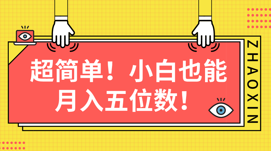 （10257期）超简单图文项目！小白也能月入五位数-搞钱花