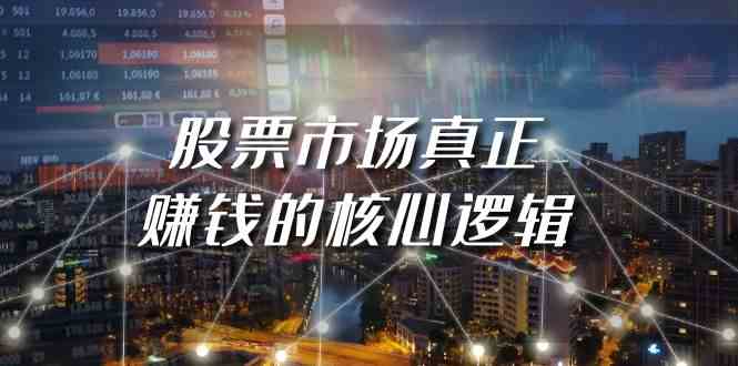 某公众号付费文章《股票市场真正赚钱的核心逻辑》-搞钱花