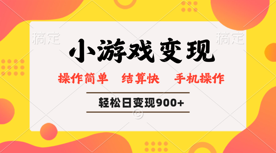 小游戏变现玩法，单日轻松600+，轻松日入900+，简单易上手-搞钱花