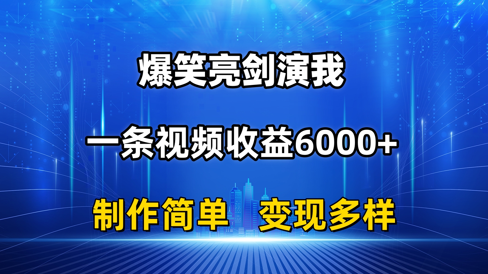 抖音热门爆笑亮剑演我,一条视频收益6000+,条条爆款,制作简单,多种变现-搞钱花