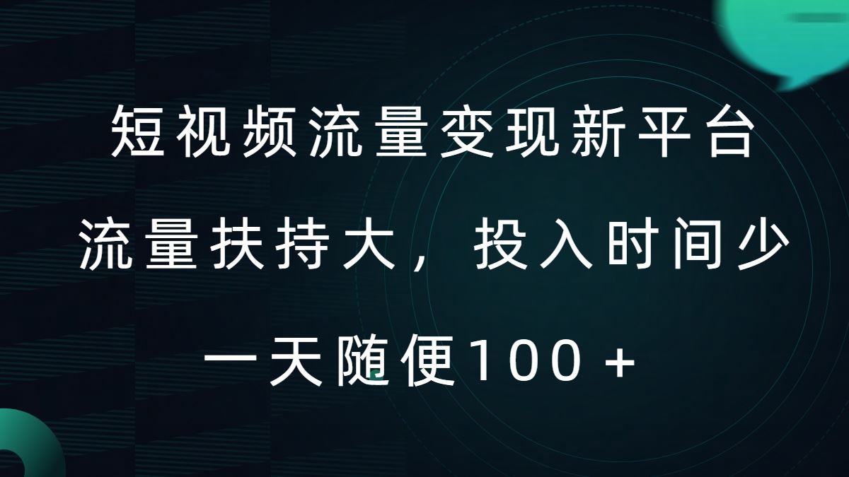 短视频流量变现新平台，流量扶持大，投入时间少，AI一件创作爆款视频，每天领个低保【揭秘】-搞钱花
