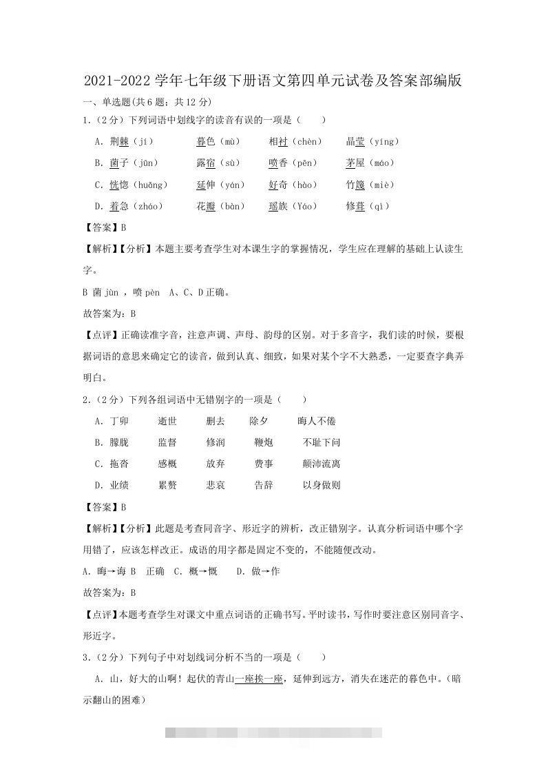 2021-2022学年七年级下册语文第四单元试卷及答案部编版(Word版)-搞钱花