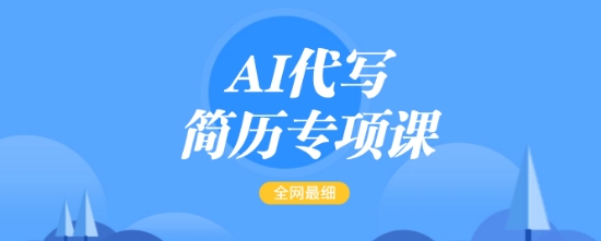 AI代写简历专项课，全网最全面的最简单的简历修改教程，一单15-50元，首月盈利5000+-搞钱花