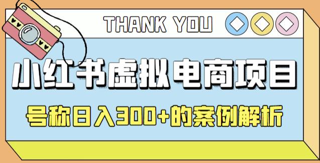 小红书学科项目，简单且可批量化的虚拟资源搞钱玩法，长期可做，日入300+-搞钱花