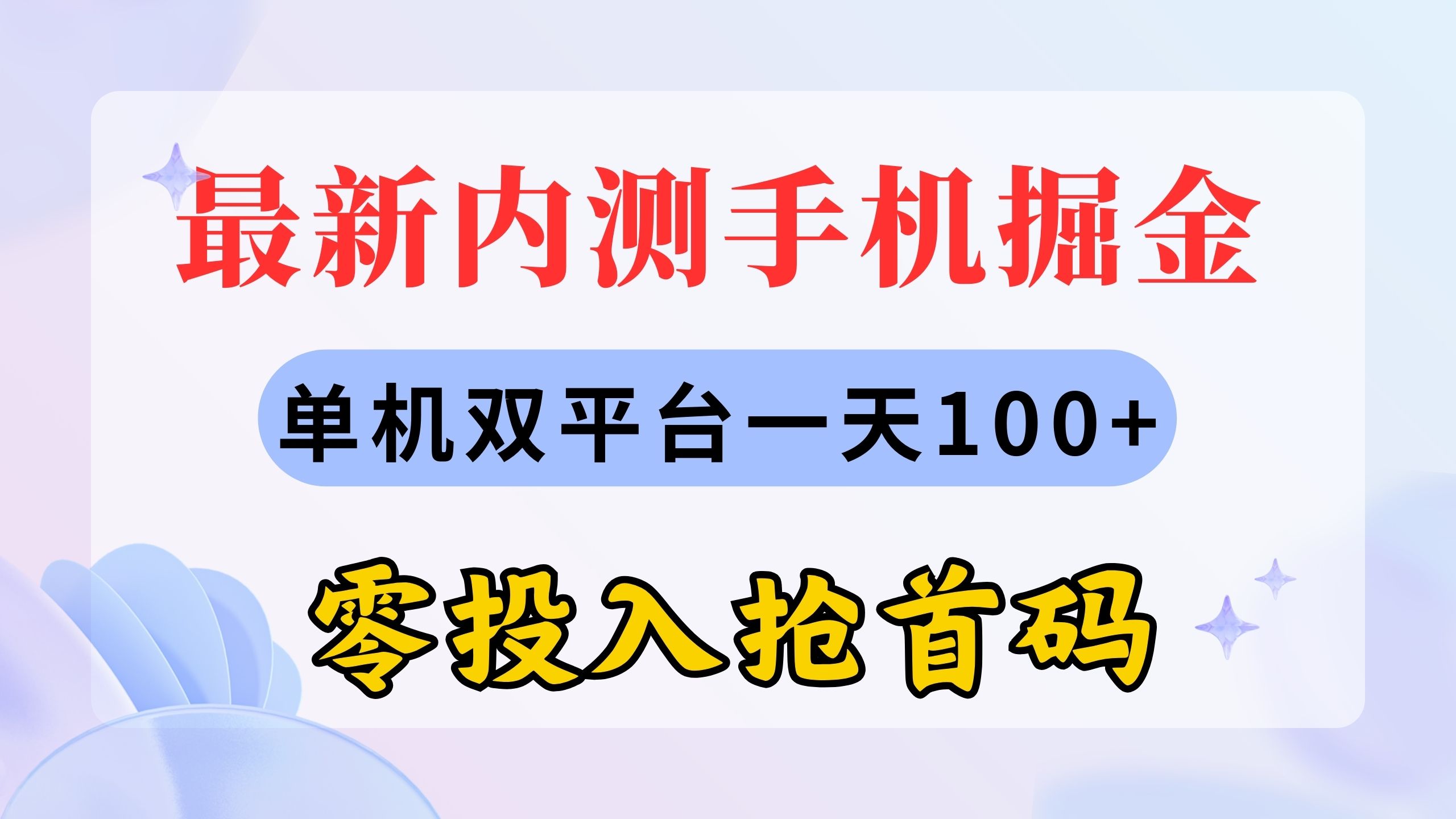 最新内测手机掘金,单机双平台一天100+,零投入抢首码-搞钱花