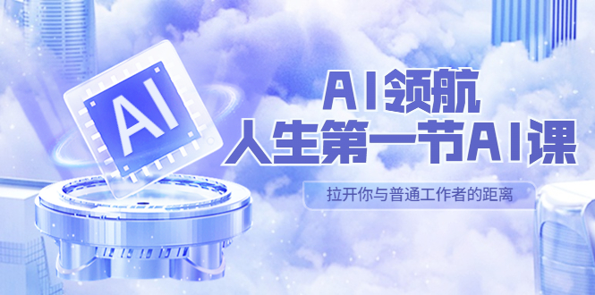 AI-领航-人生第一节-AI课，30位AI领域极客 汇集1000小时Al心得（保姆级…-搞钱花