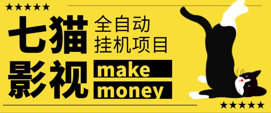 某鱼收费3888的七猫影视全自动挂机项目，号称日入大几百【协议版本全自动脚本】￼-搞钱花