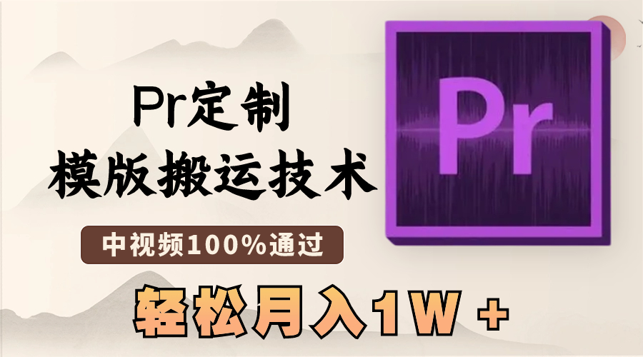 最新Pr定制模版搬运技术,中视频100%通过,几分钟一条视频,轻松月入1W+-搞钱花