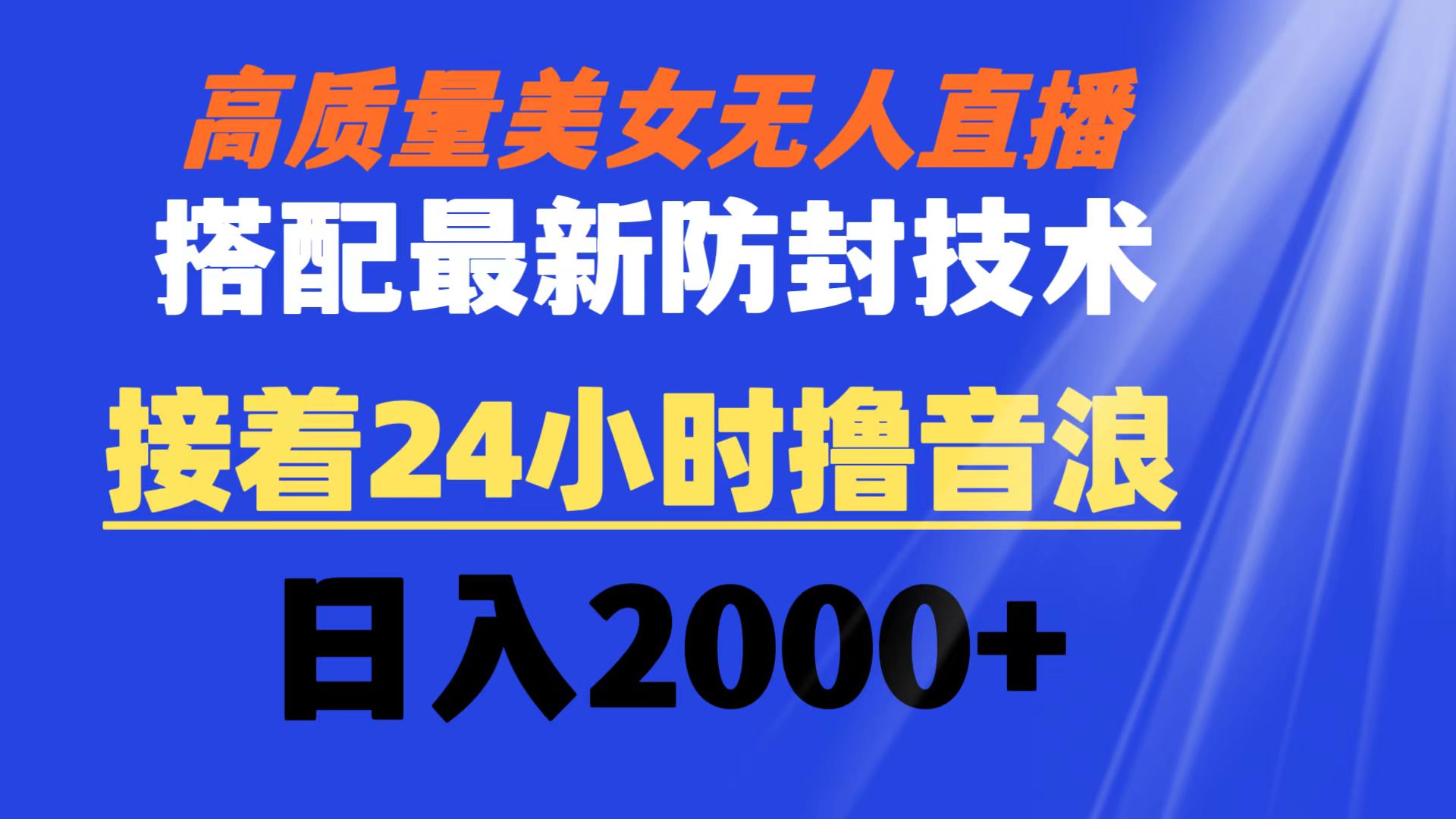 高质量美女无人直播搭配最新防封技术 又能24小时撸音浪 日入2000+-搞钱花