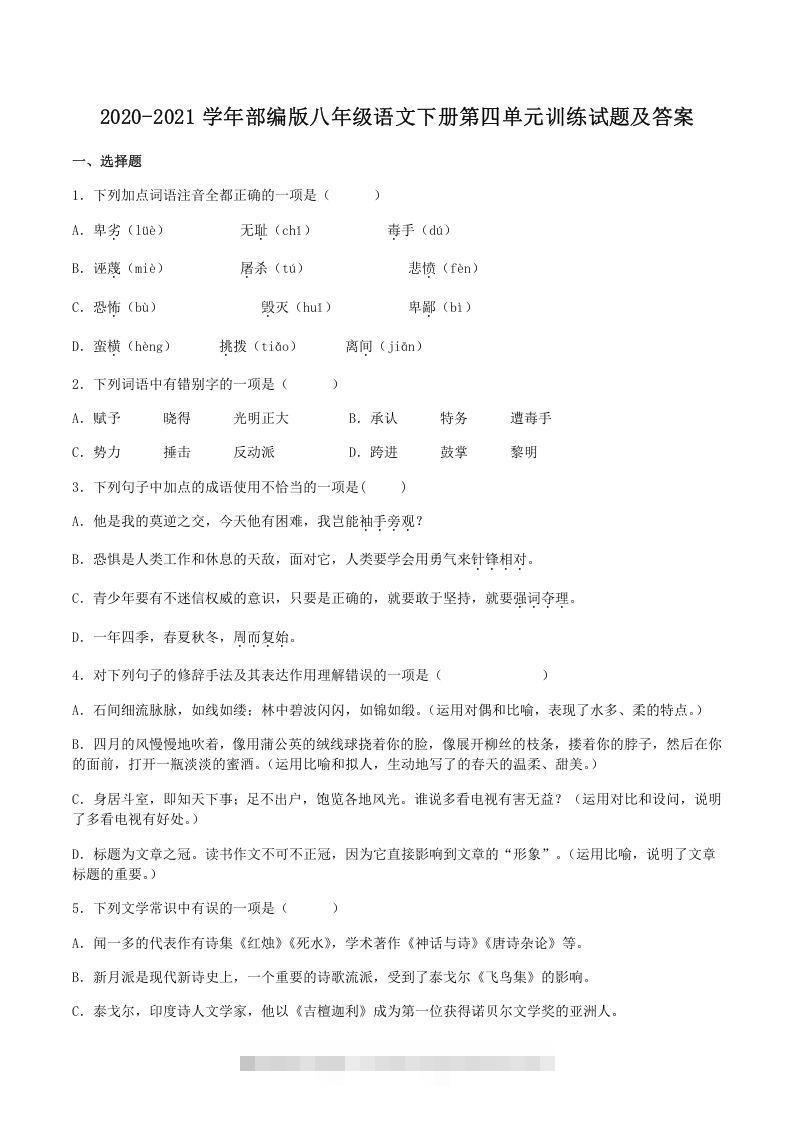 2020-2021学年部编版八年级语文下册第四单元训练试题及答案(Word版)-搞钱花