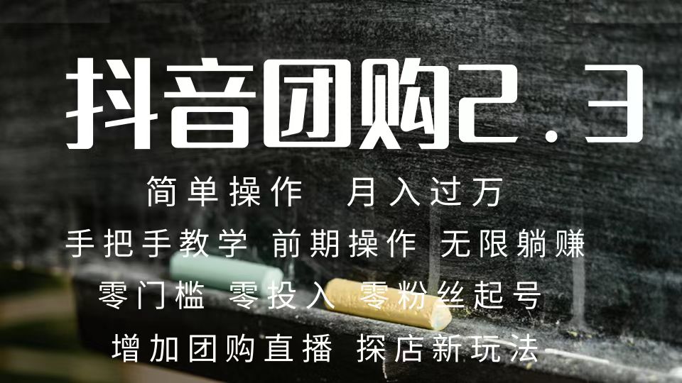 2023抖音团购达人月入过万 零粉丝起号 保姆式教学 确保操作者都会有收益-搞钱花