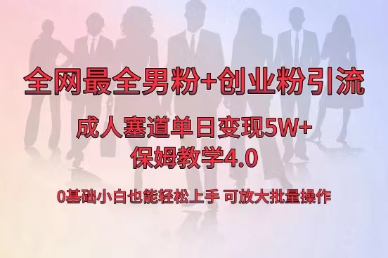全网首发成人用品单日卖货5W+,最全男粉+创业粉引流玩法,小白也能轻松… -搞钱花