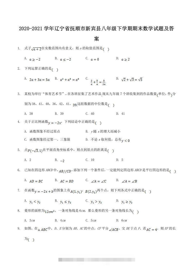 2020-2021学年辽宁省抚顺市新宾县八年级下学期期末数学试题及答案(Word版)-搞钱花