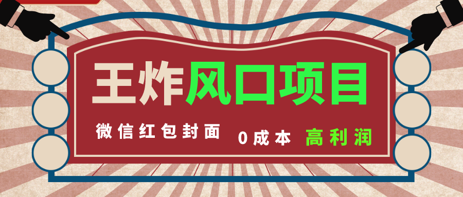 风口项目,0成本一键开店 微信红包封面 市场需求量巨大 看懂的引进提前布局-搞钱花