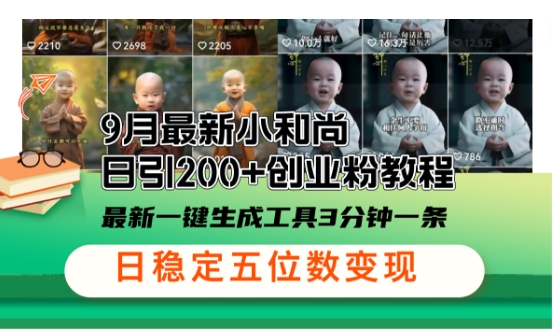 小和尚24年暴力引流方法，单日300+高质量创业粉，高效引流，一键制作【揭秘】-搞钱花