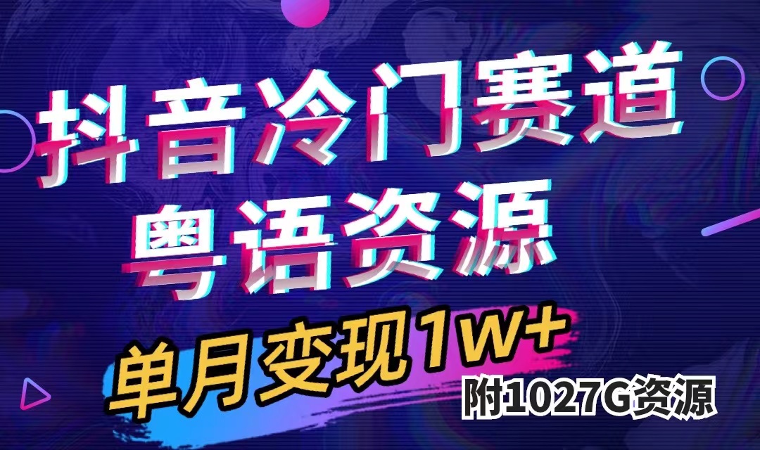抖音冷门赛道，粤语动画，作品制作简单,月入1w+（附1027G素材）-搞钱花