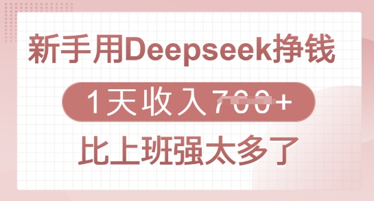 新手用Deepseek挣钱，1天收入多张，比上班强太多了-搞钱花
