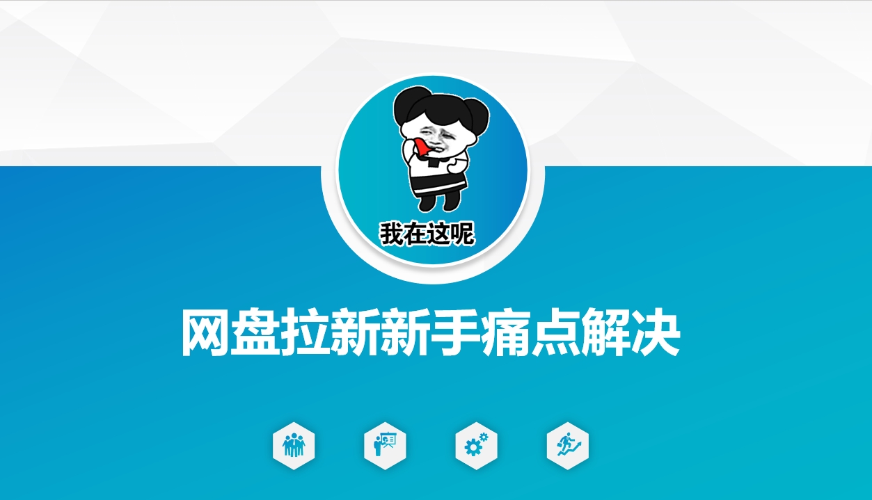 网盘拉新新手痛点解决，网盘引流+变现优化方案-搞钱花