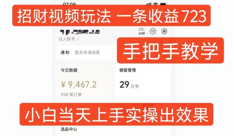 招财视频玩法，一条视频收益723，手把手教学，小白当天可上手-搞钱花