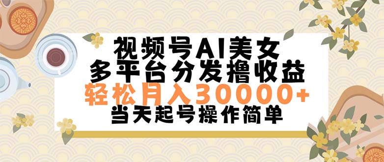 视频号AI美女，轻松月入30000+,操作简单轻松上手-搞钱花