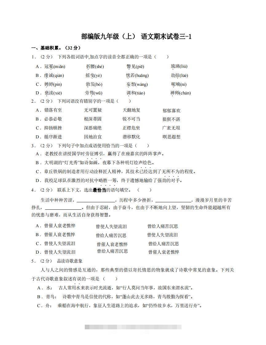 九年级（上）语文期末试卷3-1卷部编版-搞钱花
