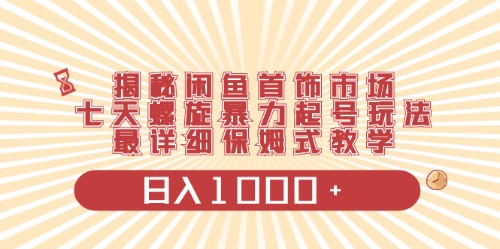 （10201期）闲鱼首饰领域最新玩法，日入1000+项目0门槛一台设备就能操作-搞钱花