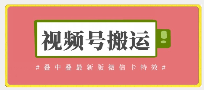 视频号搬运：迭中迭最新版微信卡特效，无需内录，无需替换草稿-搞钱花