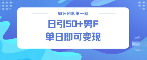 男粉引流新方法不违规，当日即可变现-搞钱花