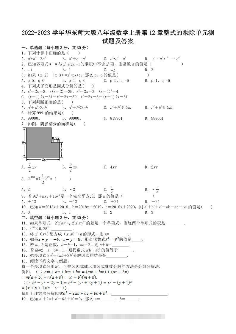 2022-2023学年华东师大版八年级数学上册第12章整式的乘除单元测试题及答案(Word版)-搞钱花