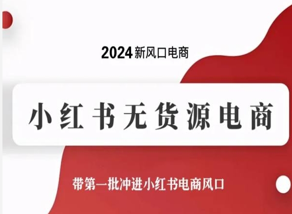 2024新风口电商，小红书无货源电商，带第一批冲进小红书电商风口-搞钱花