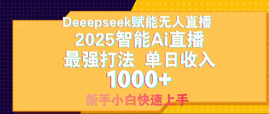 智能Ai无人直播最强打法。单日收入1000+ 零违规零风控 小白轻松上手-搞钱花