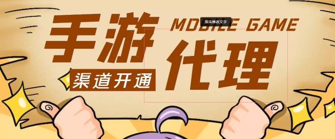 【蓝海市场】外面收费1000+的手游代理项目、收益无上限、可躺赚【详细教程】-搞钱花