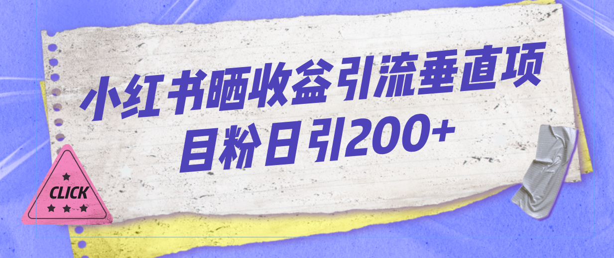 小红书晒收益图引流垂直项目粉日引200+-搞钱花