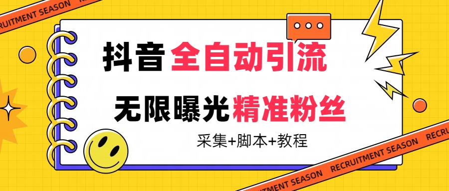 【最新技术】抖音全自动暴力引流全行业精准粉技术【脚本+教程】-搞钱花