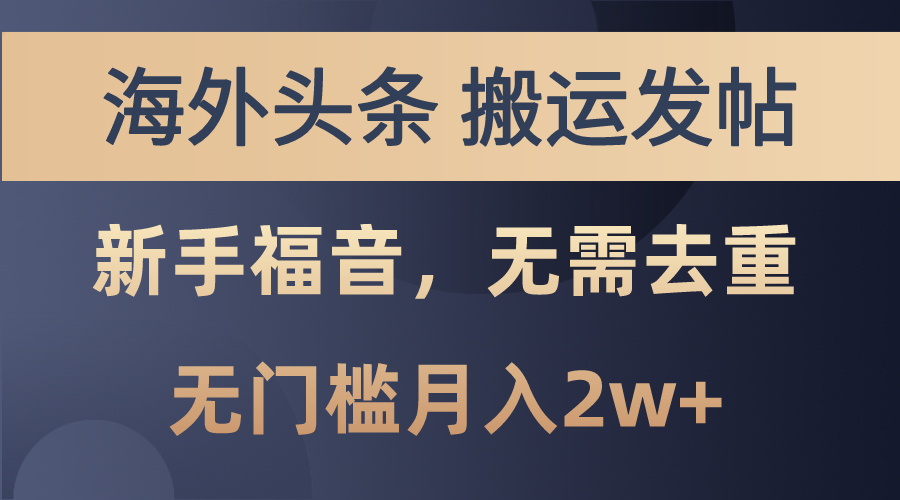 海外头条搬运发帖，新手福音，甚至无需去重，无门槛月入2w+-搞钱花