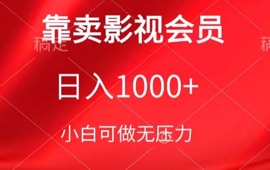 靠卖影视会员，日入1000+，落地保姆级教程，新手可学-搞钱花