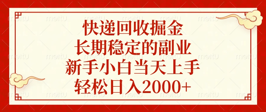 快递回收掘金，新手小白当天上手，长期稳定的副业，轻松日入2000+-搞钱花