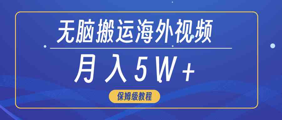 (9361期)无脑搬运海外短视频,3分钟上手0门槛,月入5W+-搞钱花