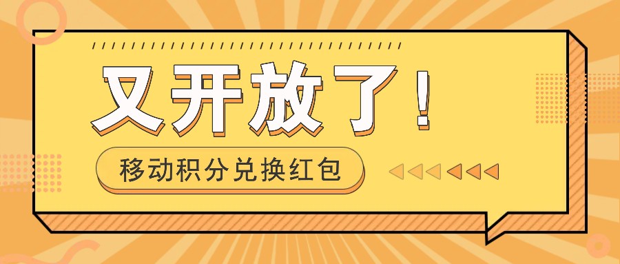 移动积分兑换红包又开放了!,发发朋友圈就能捡钱的项目,,一天几百-搞钱花