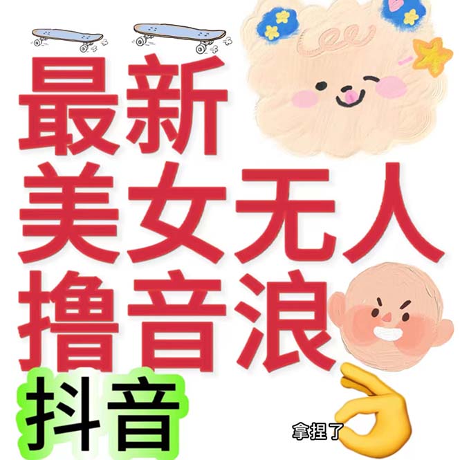 抖音最新收费2980美女无人撸音浪日收益几百到几千（详细教程玩法）-搞钱花