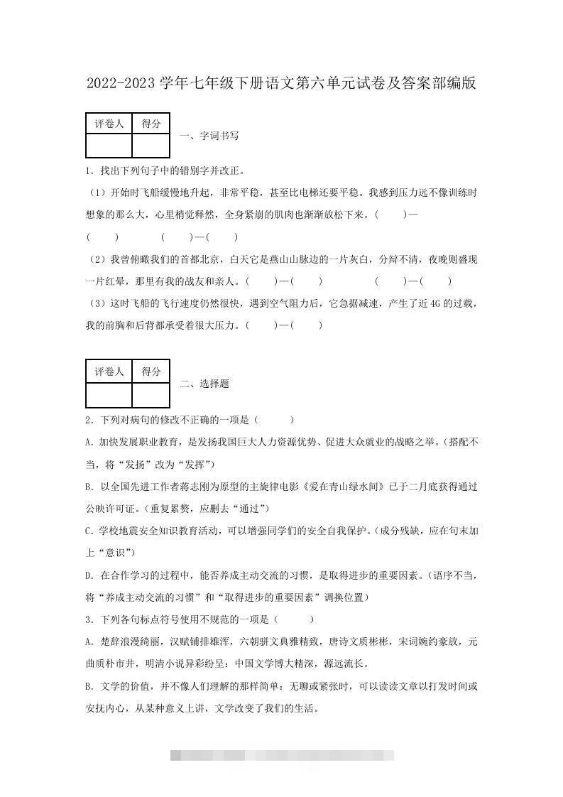 2022-2023学年七年级下册语文第六单元试卷及答案部编版(Word版)-搞钱花