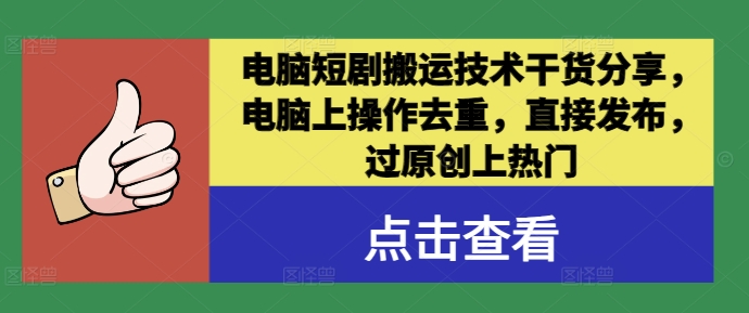 电脑短剧搬运技术干货分享，电脑上操作去重，直接发布，过原创上热门-搞钱花