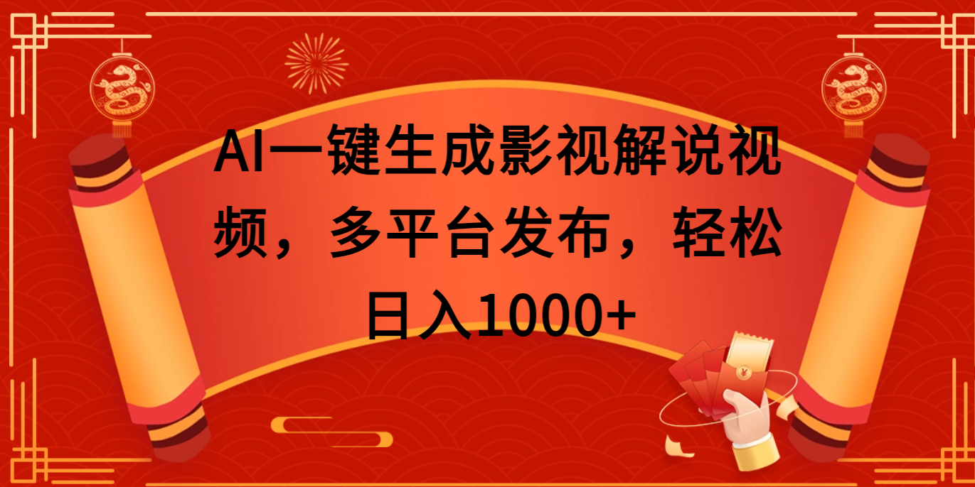 AI一键生成影视解说视频,多平台发布,轻松日入1000+-搞钱花