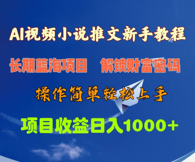 AI视频小说推文新手教程,长期蓝海项目,解锁财富密码,操作简单轻松上手,项目收益日入1000+-搞钱花