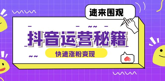 抖音运营涨粉秘籍：从零到一打造盈利抖音号，揭秘账号定位与制作秘籍-搞钱花