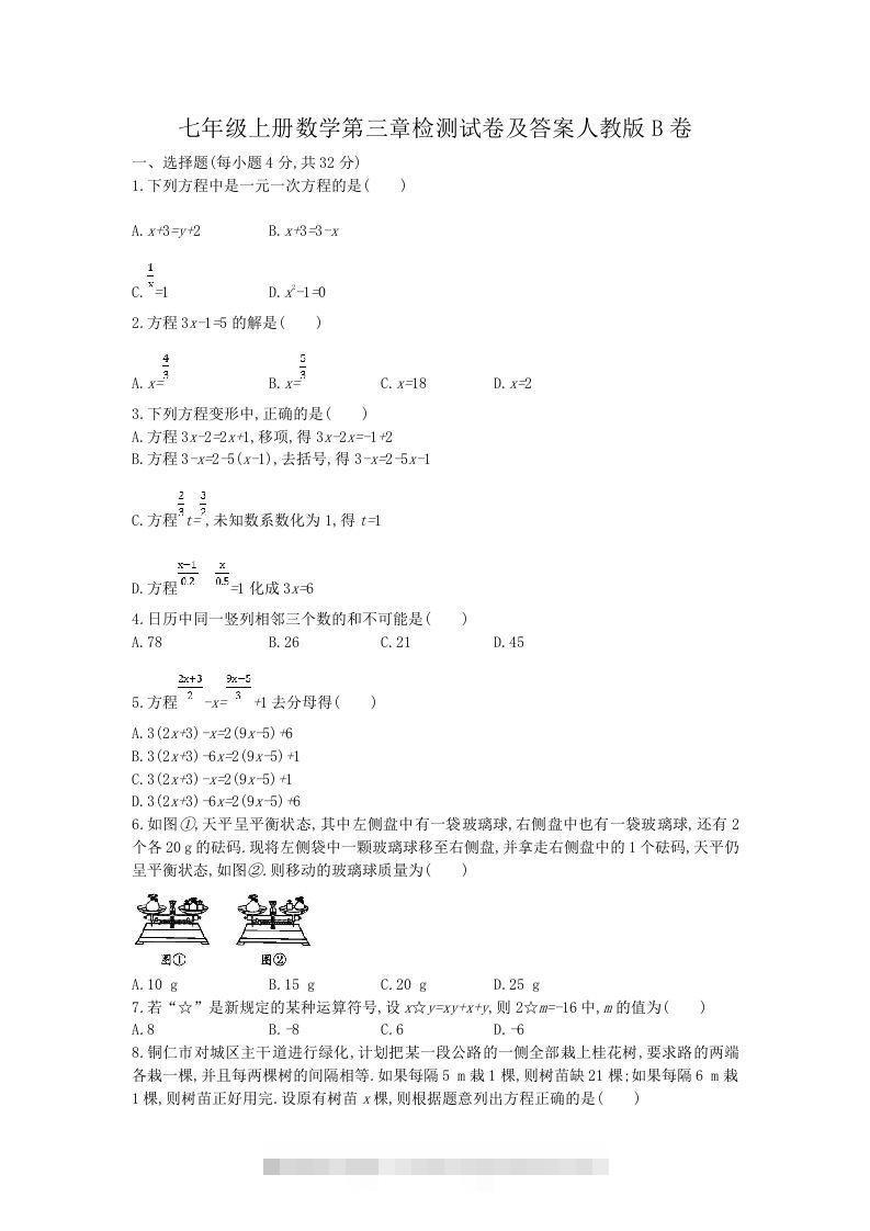 七年级上册数学第三章检测试卷及答案人教版B卷(Word版)-搞钱花