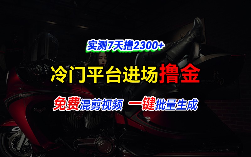 全新冷门平台vivo视频，快速免费进场搞米，通过混剪视频一键批量生成，实测7天撸2300+-搞钱花