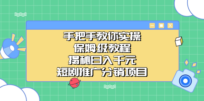 手把手教你实操！保姆级教程揭秘日入千元的短剧推广分销项目-搞钱花
