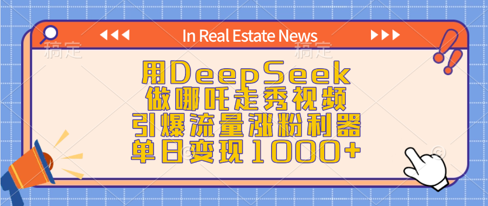 用DeepSeek做哪吒走秀视频，引爆流量涨粉利器，单日变现1000+-搞钱花