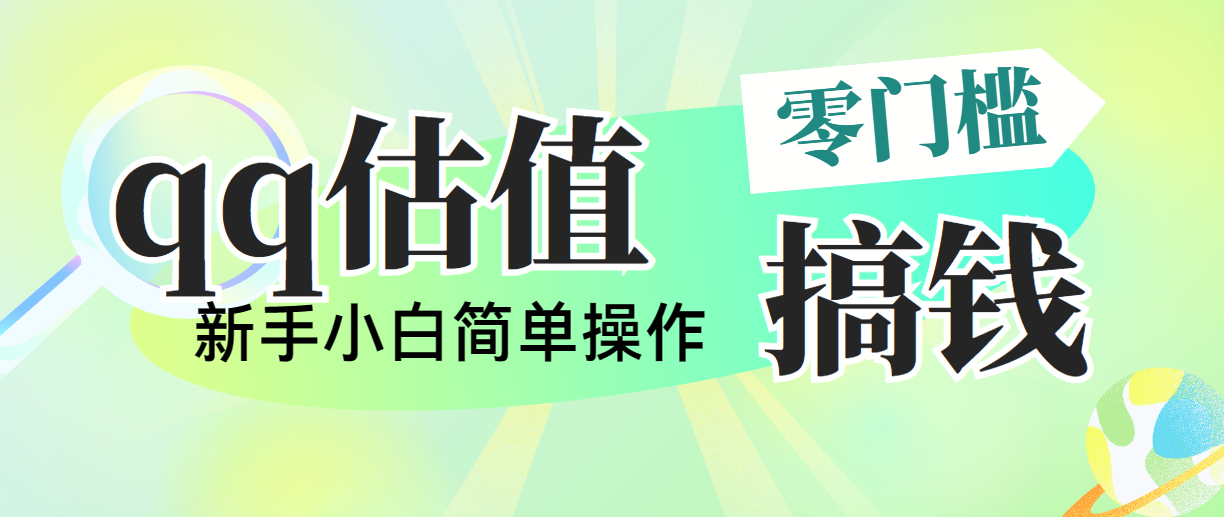 靠qq估值直播,多平台操作,适合小白新手的项目,日入500+没有问题-搞钱花